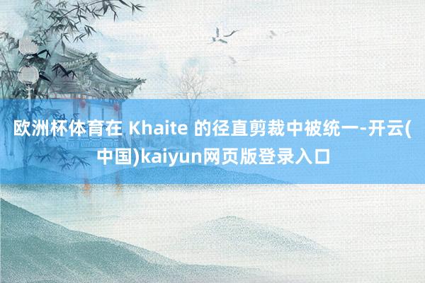 欧洲杯体育在 Khaite 的径直剪裁中被统一-开云(中国)kaiyun网页版登录入口