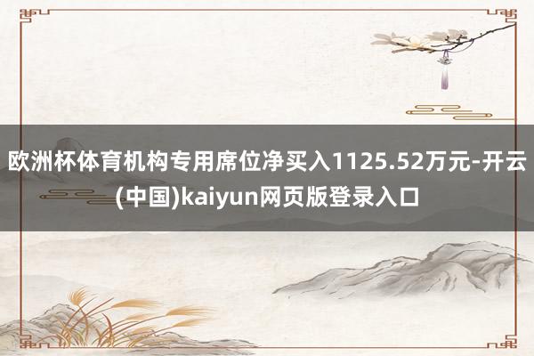 欧洲杯体育机构专用席位净买入1125.52万元-开云(中国)kaiyun网页版登录入口