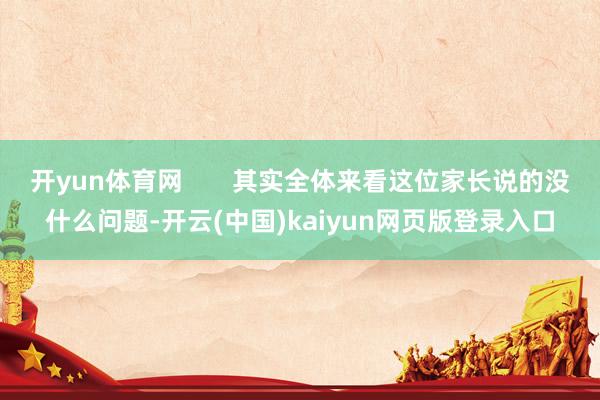 开yun体育网 其实全体来看这位家长说的没什么问题-开云(中国)kaiyun网页版登录入口