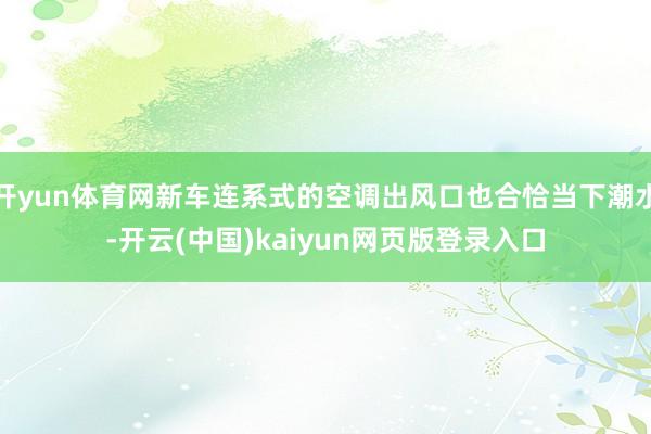 开yun体育网新车连系式的空调出风口也合恰当下潮水-开云(中国)kaiyun网页版登录入口