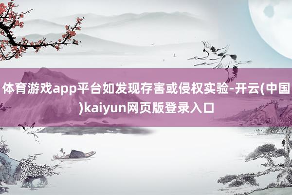 体育游戏app平台如发现存害或侵权实验-开云(中国)kaiyun网页版登录入口