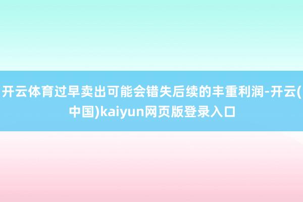 开云体育过早卖出可能会错失后续的丰重利润-开云(中国)kaiyun网页版登录入口