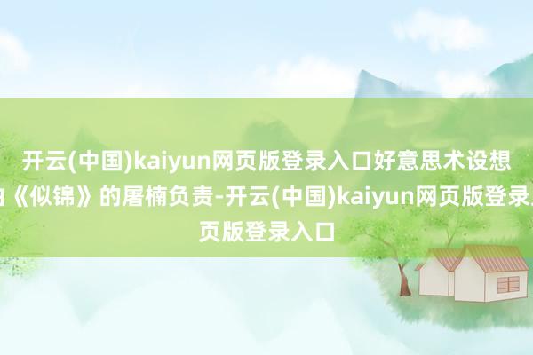 开云(中国)kaiyun网页版登录入口好意思术设想则由《似锦》的屠楠负责-开云(中国)kaiyun网页版登录入口
