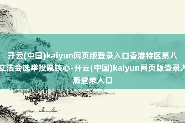开云(中国)kaiyun网页版登录入口香港特区第八届立法会选举投票铁心-开云(中国)kaiyun网页版登录入口
