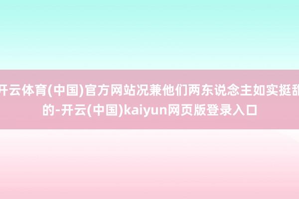 开云体育(中国)官方网站况兼他们两东说念主如实挺甜的-开云(中国)kaiyun网页版登录入口