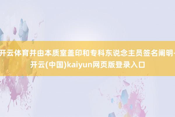 开云体育并由本质室盖印和专科东说念主员签名阐明-开云(中国)kaiyun网页版登录入口