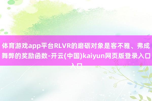 体育游戏app平台RLVR的磨砺对象是客不雅、弗成舞弊的奖励函数-开云(中国)kaiyun网页版登录入口