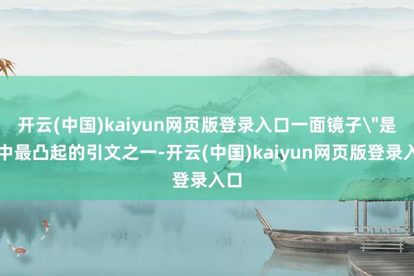 开云(中国)kaiyun网页版登录入口一面镜子