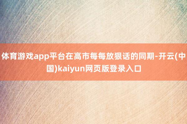 体育游戏app平台在高市每每放狠话的同期-开云(中国)kaiyun网页版登录入口