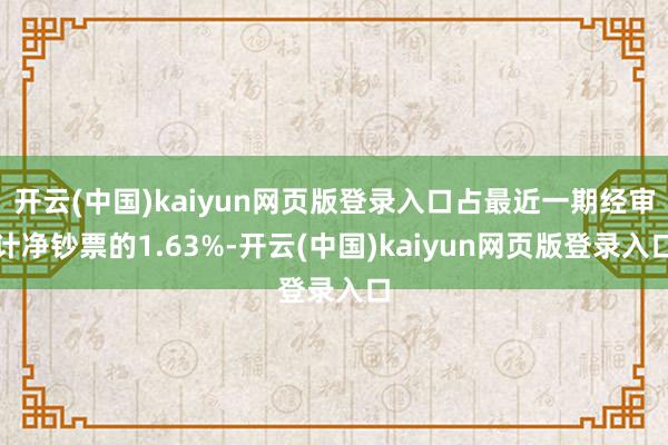 开云(中国)kaiyun网页版登录入口占最近一期经审计净钞票的1.63%-开云(中国)kaiyun网页版登录入口