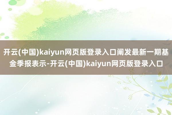 开云(中国)kaiyun网页版登录入口阐发最新一期基金季报表示-开云(中国)kaiyun网页版登录入口