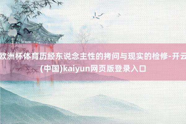 欧洲杯体育历经东说念主性的拷问与现实的检修-开云(中国)kaiyun网页版登录入口
