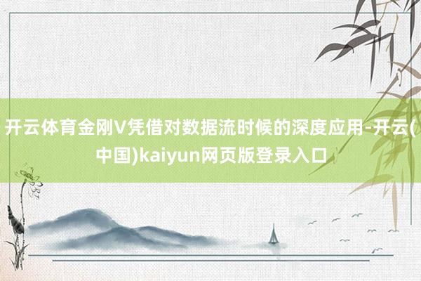开云体育金刚V凭借对数据流时候的深度应用-开云(中国)kaiyun网页版登录入口