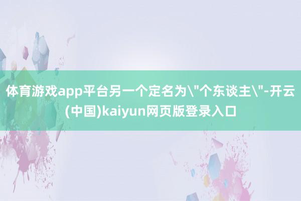体育游戏app平台另一个定名为