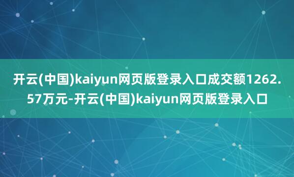 开云(中国)kaiyun网页版登录入口成交额1262.57万元-开云(中国)kaiyun网页版登录入口