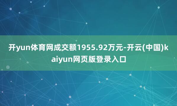 开yun体育网成交额1955.92万元-开云(中国)kaiyun网页版登录入口