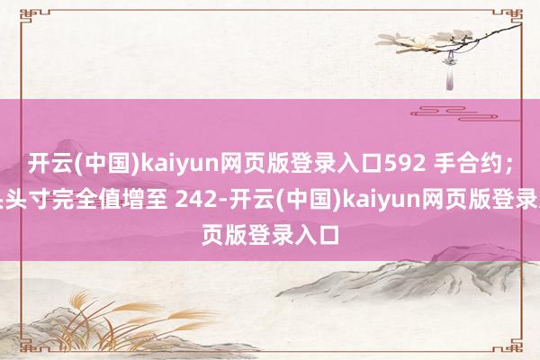 开云(中国)kaiyun网页版登录入口592 手合约;多头头寸完全值增至 242-开云(中国)kaiyun网页版登录入口