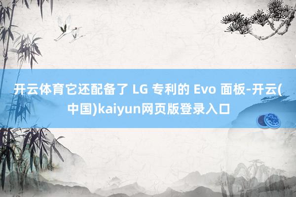 开云体育它还配备了 LG 专利的 Evo 面板-开云(中国)kaiyun网页版登录入口