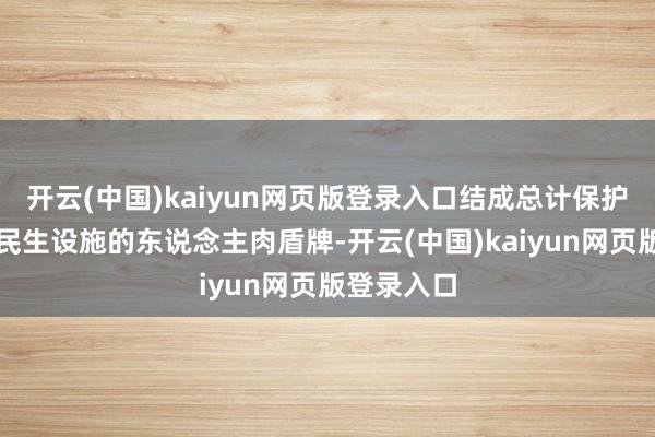 开云(中国)kaiyun网页版登录入口结成总计保护这些伊朗民生设施的东说念主肉盾牌-开云(中国)kaiyun网页版登录入口