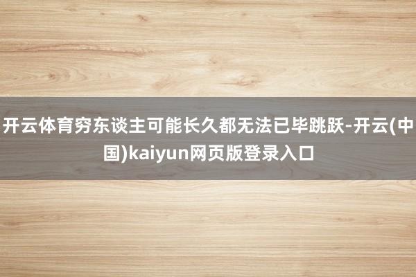 开云体育穷东谈主可能长久都无法已毕跳跃-开云(中国)kaiyun网页版登录入口