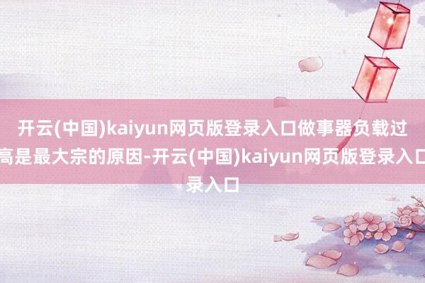 开云(中国)kaiyun网页版登录入口做事器负载过高是最大宗的原因-开云(中国)kaiyun网页版登录入口