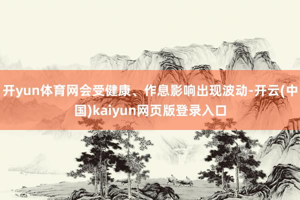 开yun体育网会受健康、作息影响出现波动-开云(中国)kaiyun网页版登录入口