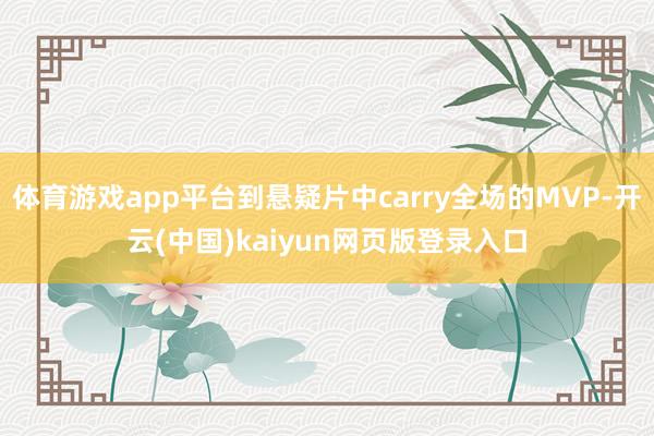 体育游戏app平台到悬疑片中carry全场的MVP-开云(中国)kaiyun网页版登录入口