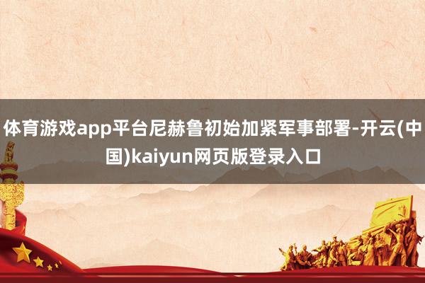 体育游戏app平台尼赫鲁初始加紧军事部署-开云(中国)kaiyun网页版登录入口