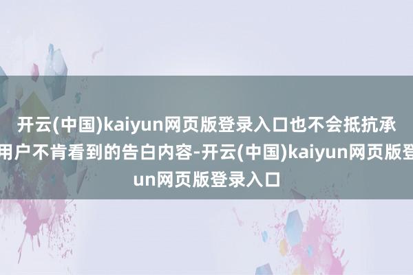 开云(中国)kaiyun网页版登录入口也不会抵抗承诺上线用户不肯看到的告白内容-开云(中国)kaiyun网页版登录入口
