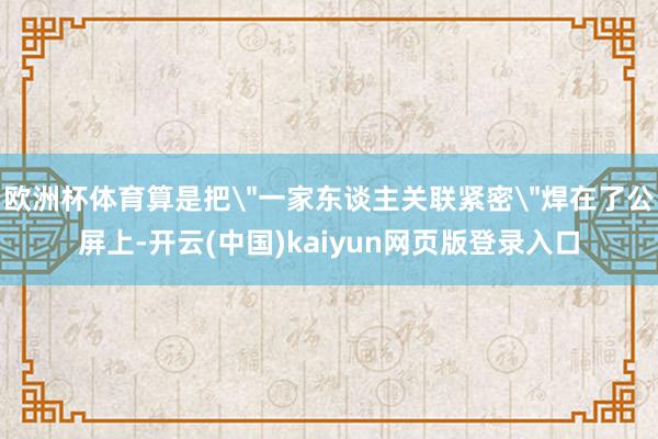 欧洲杯体育算是把