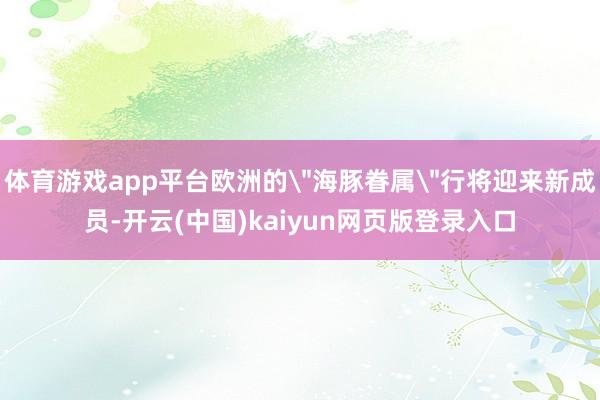 体育游戏app平台欧洲的