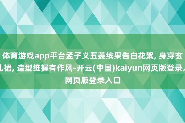 体育游戏app平台孟子义五菱缤果告白花絮, 身穿玄色礼裙, 造型维握有作风-开云(中国)kaiyun网页版登录入口