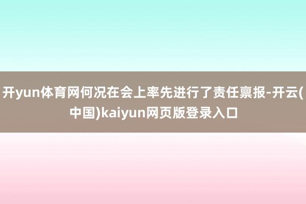 开yun体育网何况在会上率先进行了责任禀报-开云(中国)kaiyun网页版登录入口