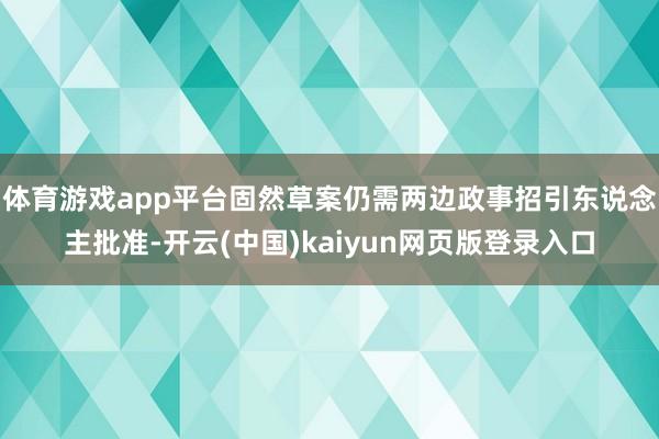 体育游戏app平台固然草案仍需两边政事招引东说念主批准-开云(中国)kaiyun网页版登录入口
