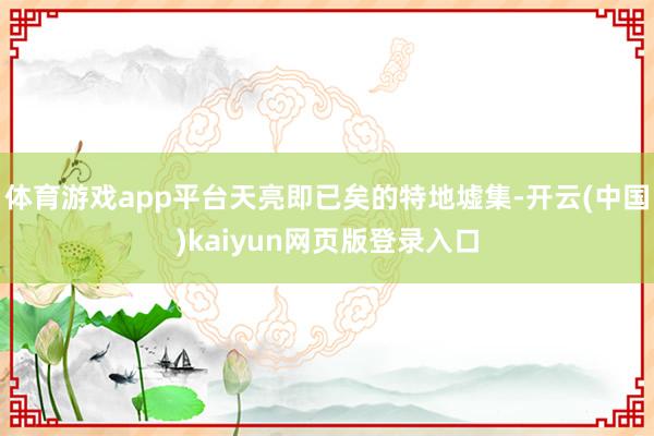 体育游戏app平台天亮即已矣的特地墟集-开云(中国)kaiyun网页版登录入口