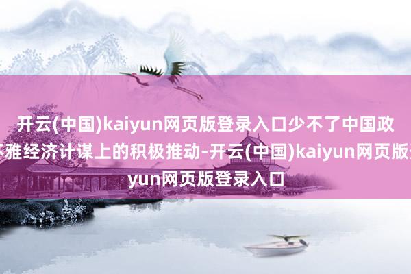 开云(中国)kaiyun网页版登录入口少不了中国政府在宏不雅经济计谋上的积极推动-开云(中国)kaiyun网页版登录入口
