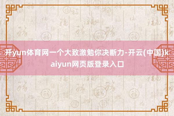 开yun体育网一个大致激勉你决断力-开云(中国)kaiyun网页版登录入口