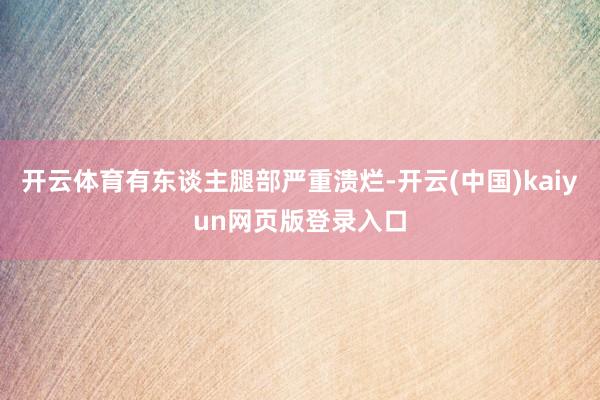 开云体育有东谈主腿部严重溃烂-开云(中国)kaiyun网页版登录入口