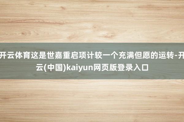 开云体育这是世嘉重启项计较一个充满但愿的运转-开云(中国)kaiyun网页版登录入口