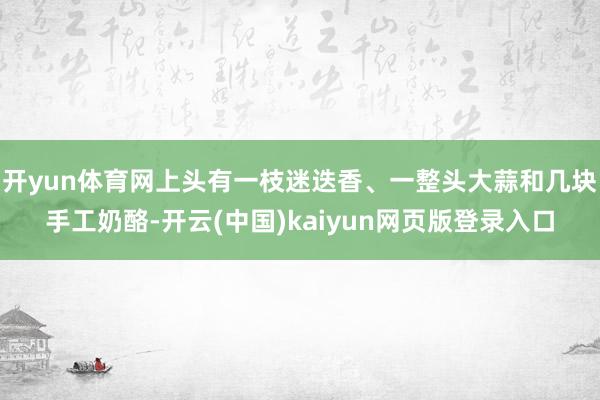 开yun体育网上头有一枝迷迭香、一整头大蒜和几块手工奶酪-开云(中国)kaiyun网页版登录入口