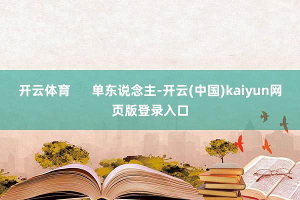 开云体育      单东说念主-开云(中国)kaiyun网页版登录入口