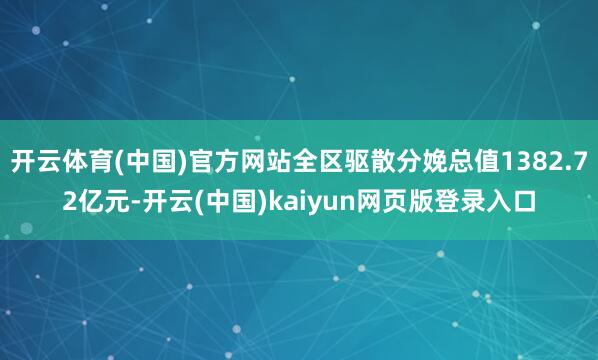 开云体育(中国)官方网站全区驱散分娩总值1382.72亿元-开云(中国)kaiyun网页版登录入口