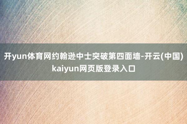 开yun体育网约翰逊中士突破第四面墙-开云(中国)kaiyun网页版登录入口