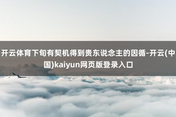 开云体育下旬有契机得到贵东说念主的因循-开云(中国)kaiyun网页版登录入口