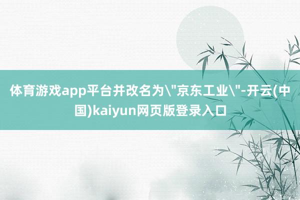体育游戏app平台并改名为
