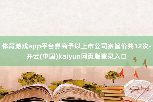 体育游戏app平台券商予以上市公司宗旨价共12次-开云(中国)kaiyun网页版登录入口