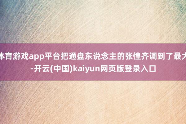 体育游戏app平台把通盘东说念主的张惶齐调到了最大-开云(中国)kaiyun网页版登录入口
