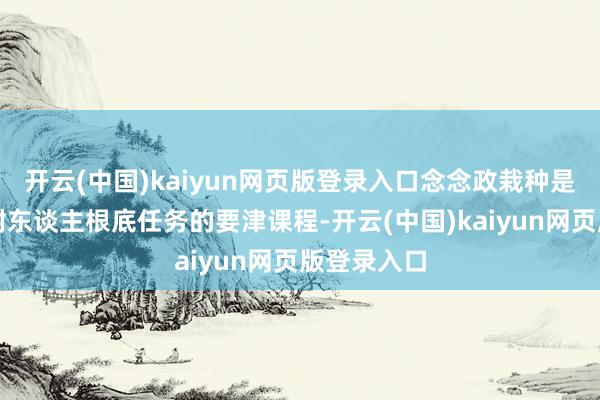 开云(中国)kaiyun网页版登录入口念念政栽种是落实树德树东谈主根底任务的要津课程-开云(中国)kaiyun网页版登录入口