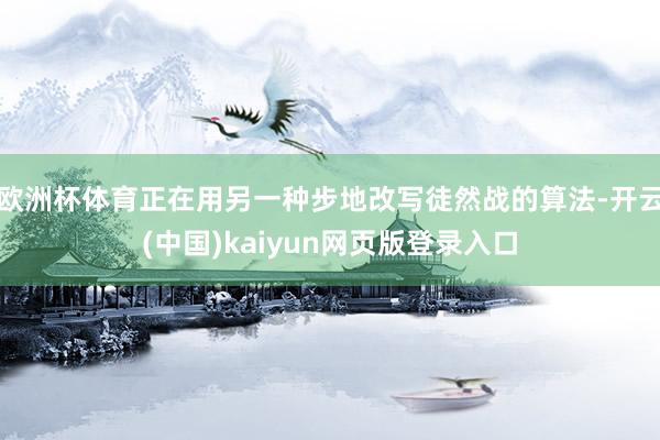 欧洲杯体育正在用另一种步地改写徒然战的算法-开云(中国)kaiyun网页版登录入口