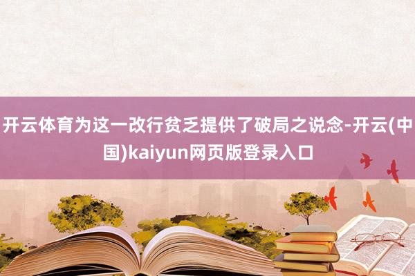 开云体育为这一改行贫乏提供了破局之说念-开云(中国)kaiyun网页版登录入口